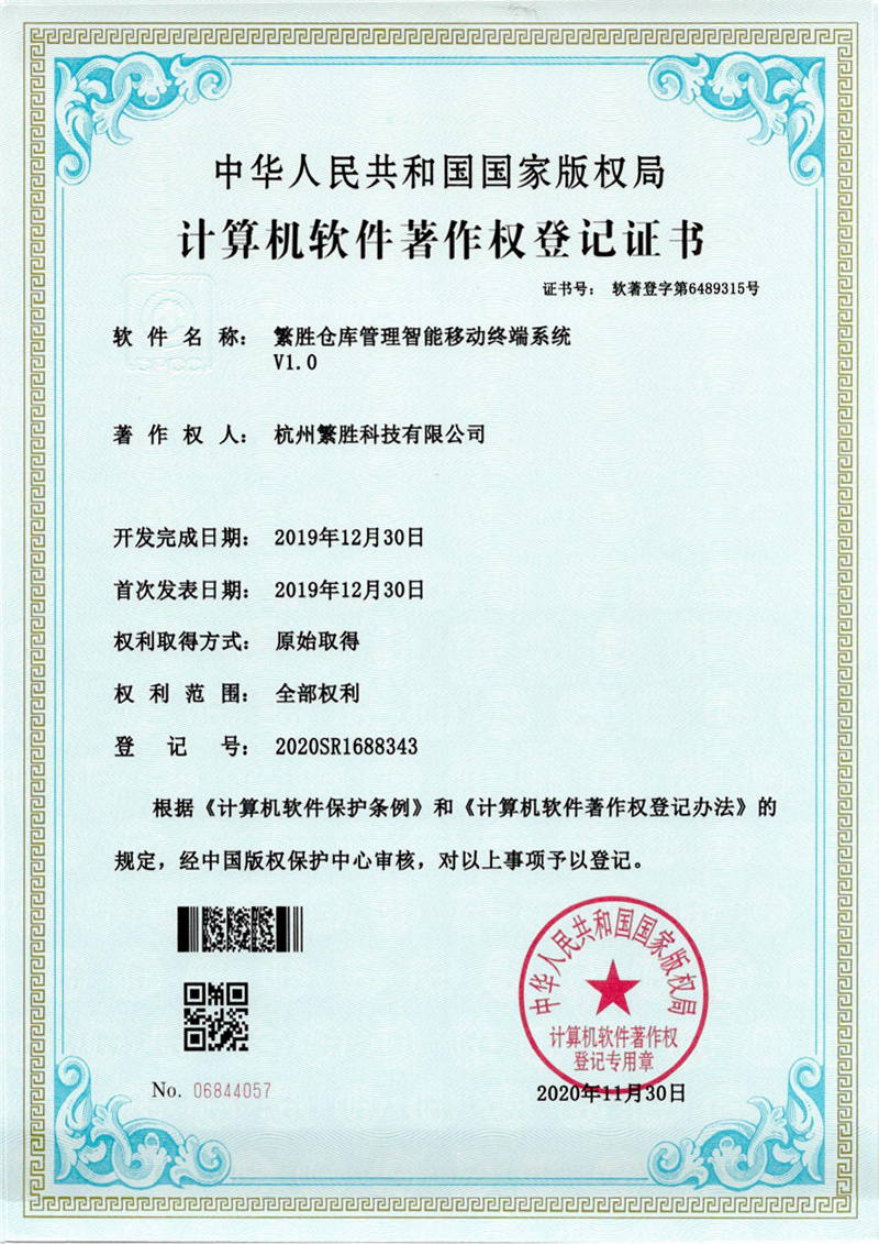 繁胜仓库管理智能移动终端系统