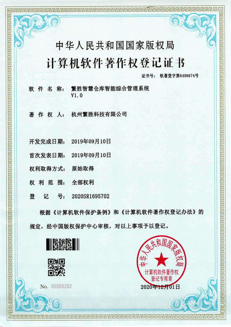 繁胜智慧仓库智能综合管理系统