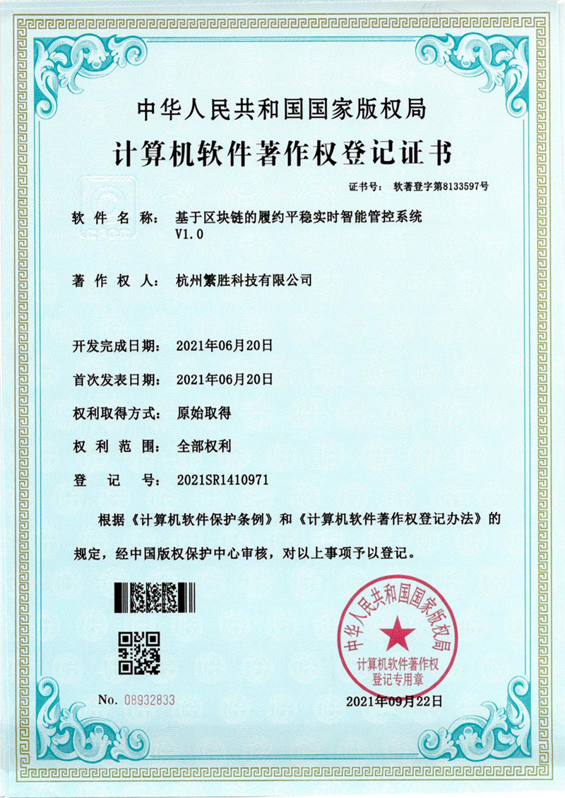 基于区块链的履约平稳实时智能管控系统