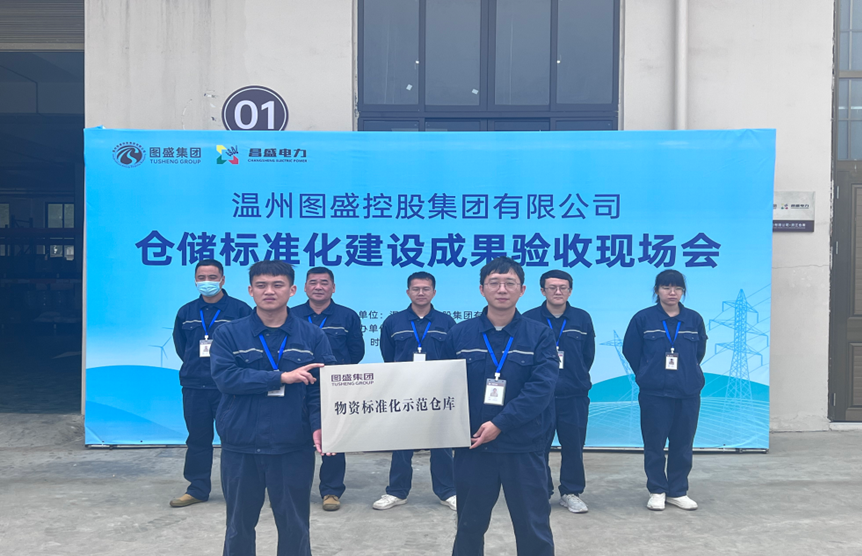 繁胜科技助力温州苍南昌盛公司物资库荣获“物资标准化（建设）示范仓库”称号