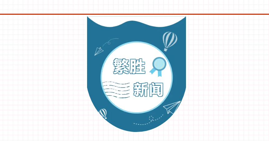 繁胜科技助力供电企业荣获2024中国物流与采购联合会商贸流通数据要素解决方案大赛一等奖