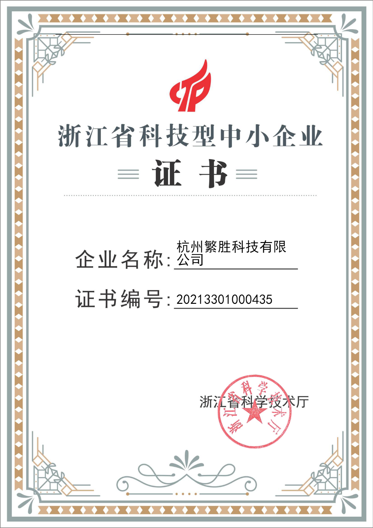 中小型科技企业证书