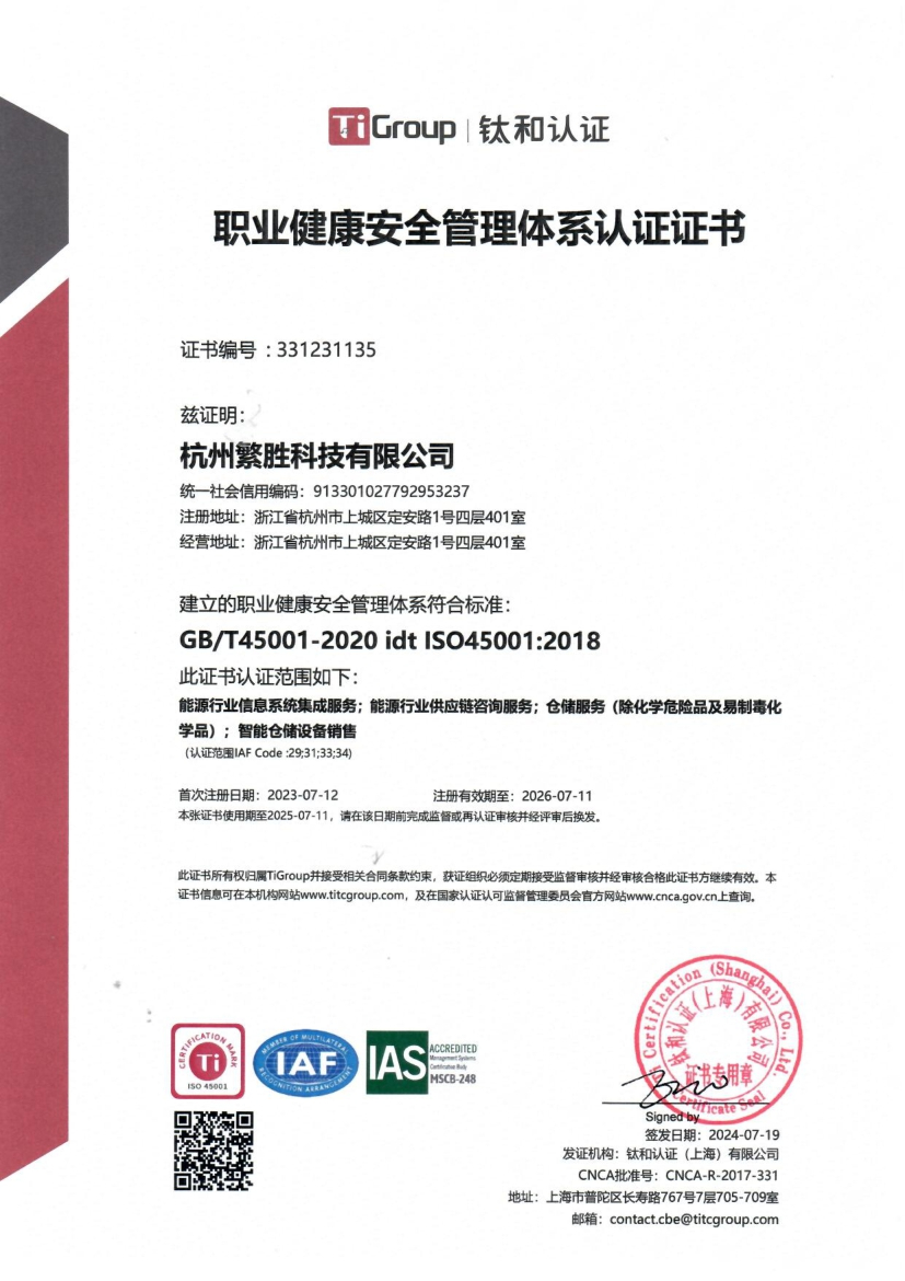 职业健康安全管理体系认证证书